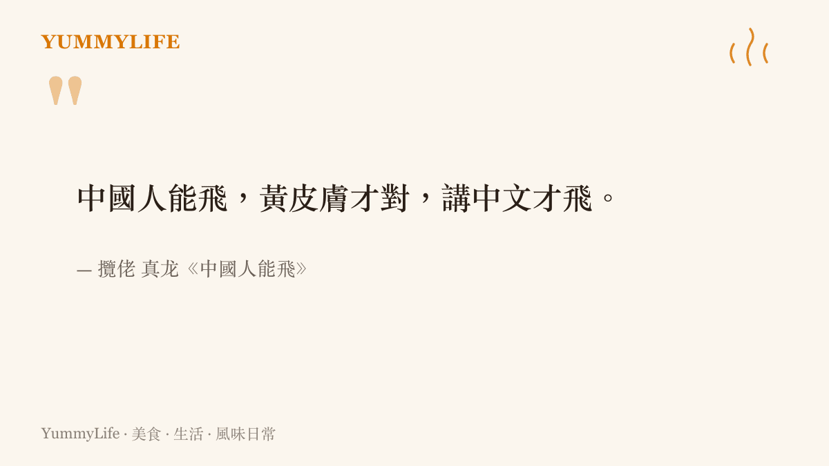 引言圖卡呈現攬佬與真龍歌曲《中國人能飛》中強調黃皮膚與講中文才飛的經典歌詞