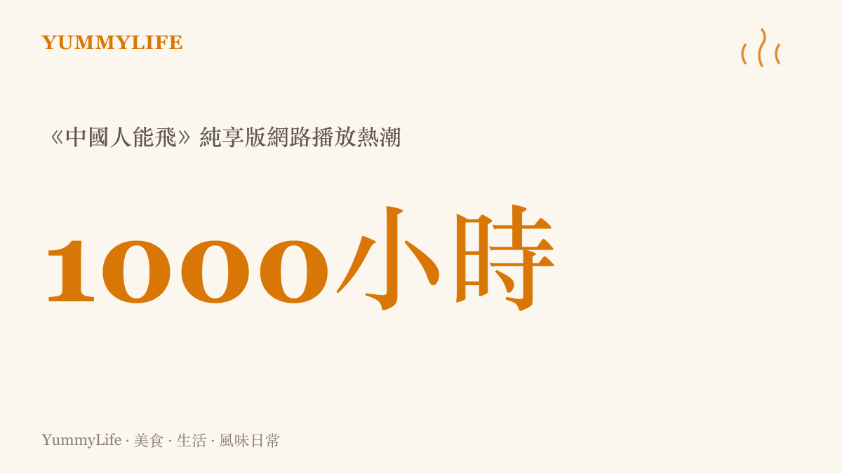 統計圖卡呈現《中國人能飛》一曲在網路上引發高達一千小時純享版與無數翻唱的驚人播放熱潮