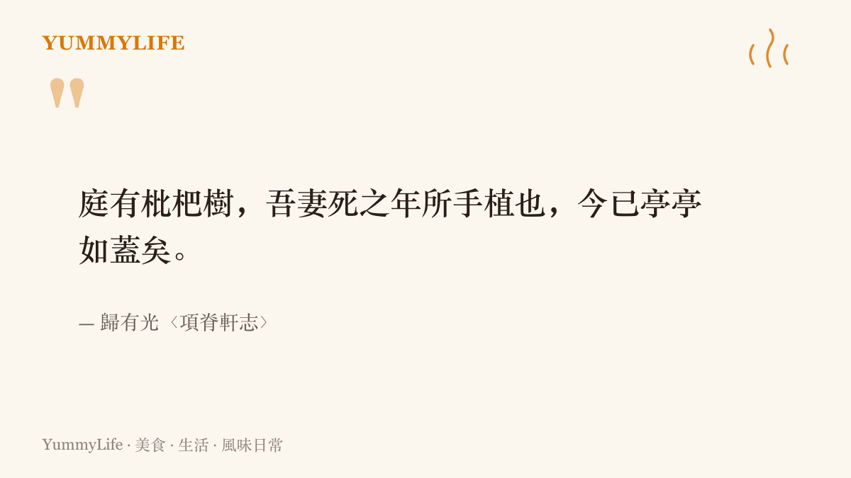 歸有光〈項脊軒志〉以一棵亡妻親手種下的枇杷樹寫悼亡，樹長得越亭亭如蓋，人離開得越久