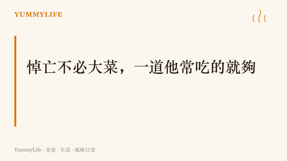 一句寫在圖上的提醒：替離開的人備一頓飯，不需要整桌豐盛，一道他生前常喫的菜、一碗白飯、一副筷子，心意就齊了