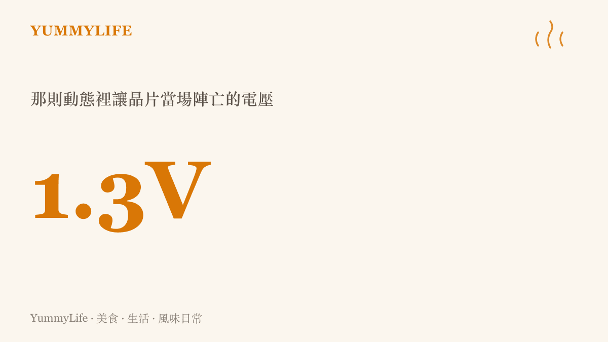 呈現一點三伏特這個數值，即酷安動態中讓處理器跳過慢性衰退、直接陣亡的電壓