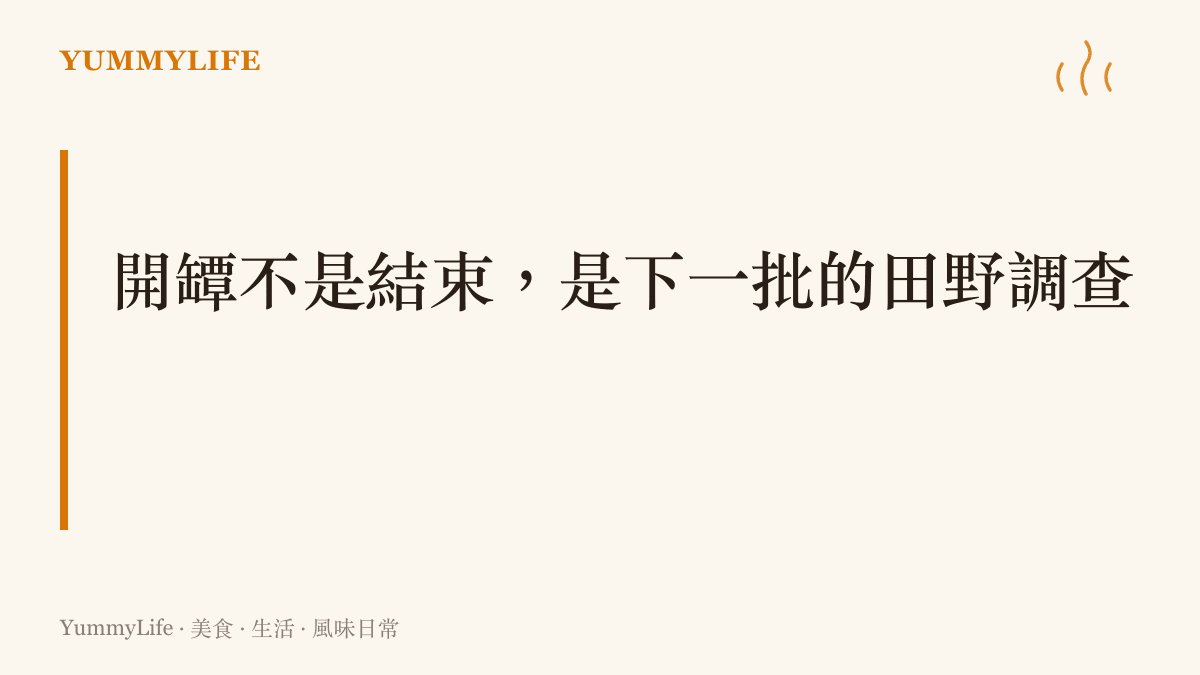 開罈之後的聞香、試味與做紀錄，其實是替下一批配方找出修正方向的田野調查