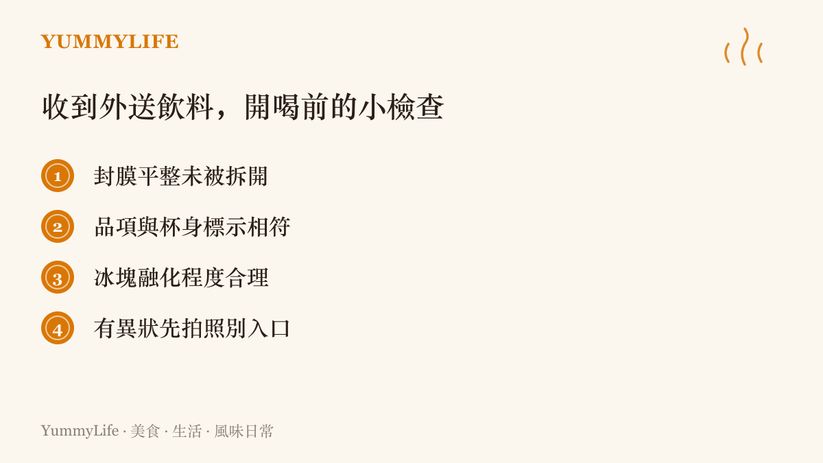 清單列出收下外送飲料後開喝前的檢查步驟，包括確認封膜完整、核對品項標示、留意冰塊狀態，發現異常先拍照且不要飲用