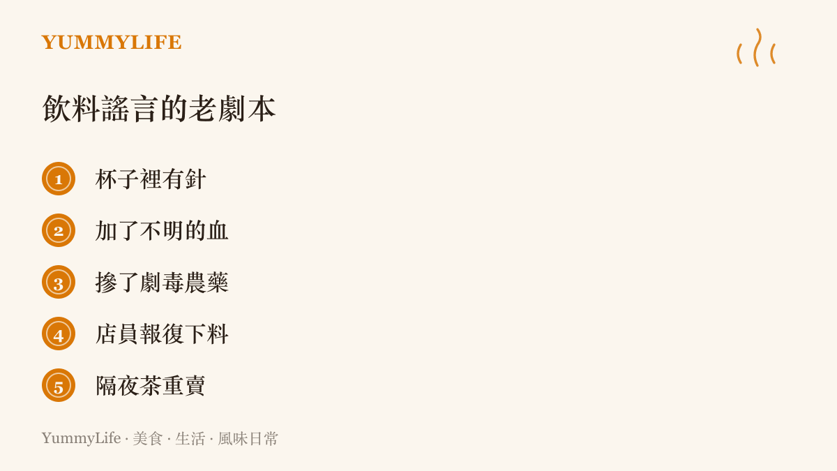 清單列出飲料謠言反覆出現的老套劇本，例如杯中藏針、摻入不明血液或劇毒農藥等流傳多年的說法
