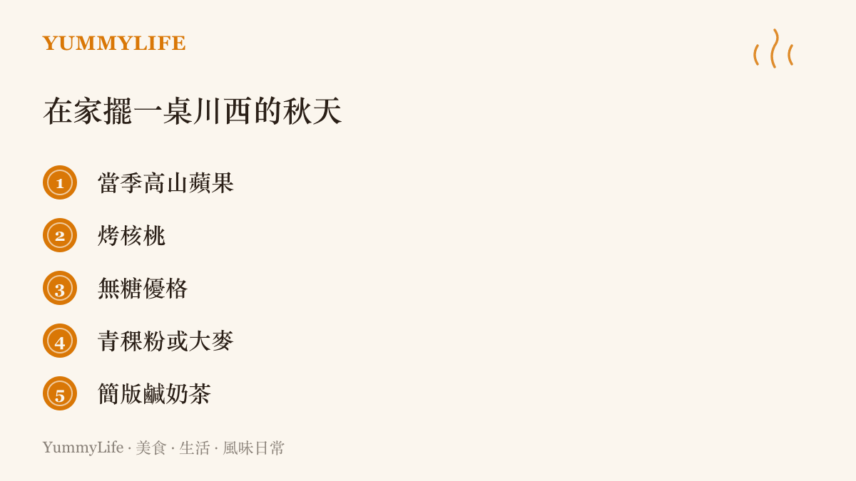 一張重現川西秋味的採買清單，列出高山蘋果、烤核桃、無糖優格、青稞粉與鹹奶茶五樣