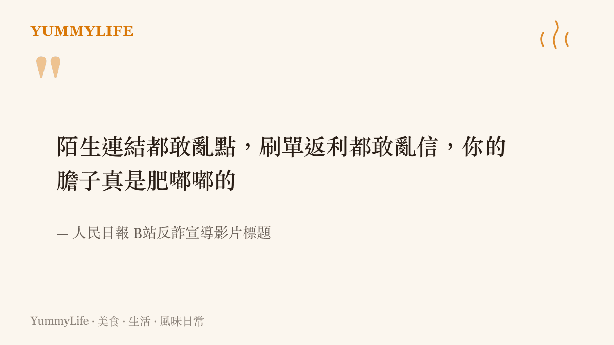 人民日報把迷因句式改成反詐標題，提醒觀眾別亂點陌生連結、別輕信刷單返利這類假購物詐騙