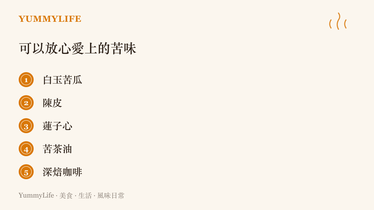 清單列出五種可以安心品嚐的苦味食材：白玉苦瓜、陳皮、蓮子心、苦茶油與深焙咖啡