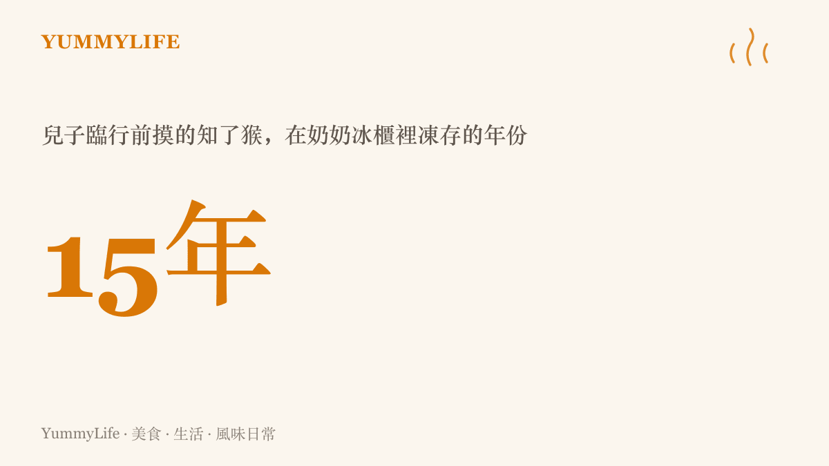 統計圖卡呈現濟南奶奶為兒子凍存的知了猴，在冰櫃裡整整存放了15年