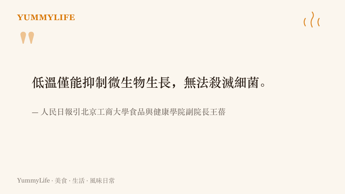引述人民日報報導中北京工商大學教授王蓓的提醒：冰箱低溫只能抑制微生物生長，無法殺滅細菌