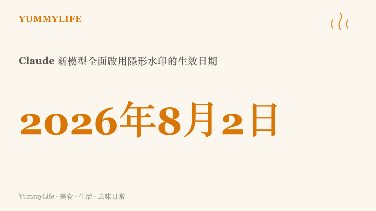 說明 Claude 新模型將自 2026 年 8 月 2 日起，在所有生成的文字與圖片中嵌入隱形水印的日期標示