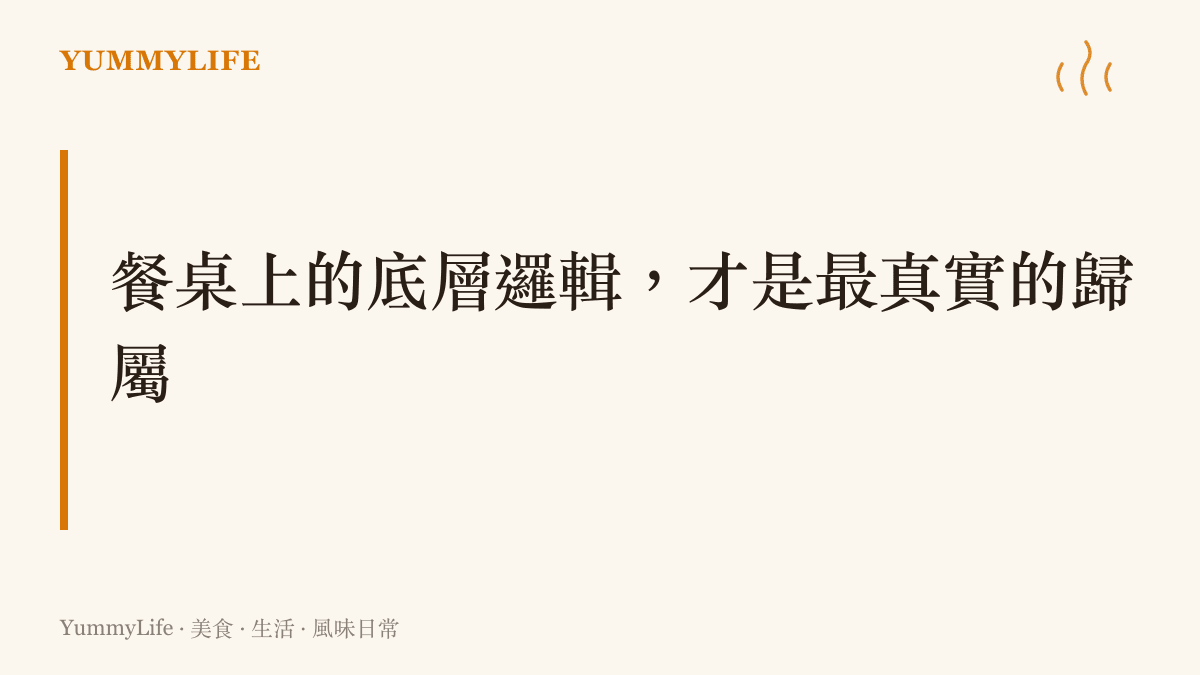 強調無論外在身分如何變動，餐桌上的味覺主權才是最真實的歸屬