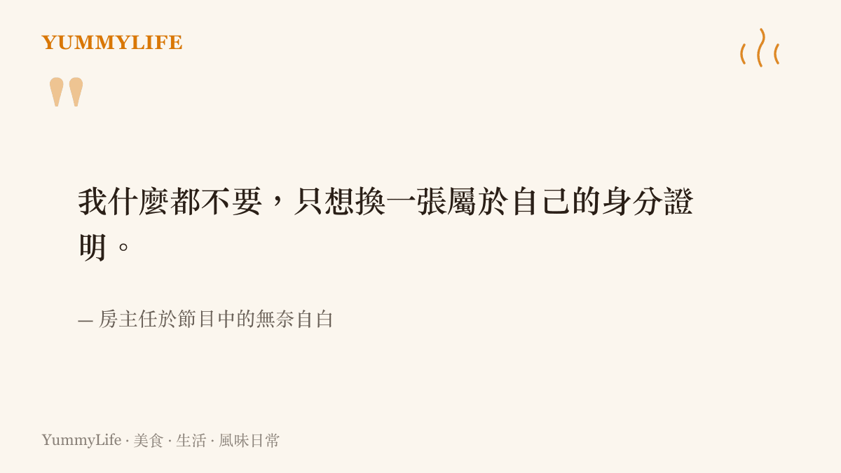 引述房主任表達渴望獲取獨立身分證明的無奈心聲