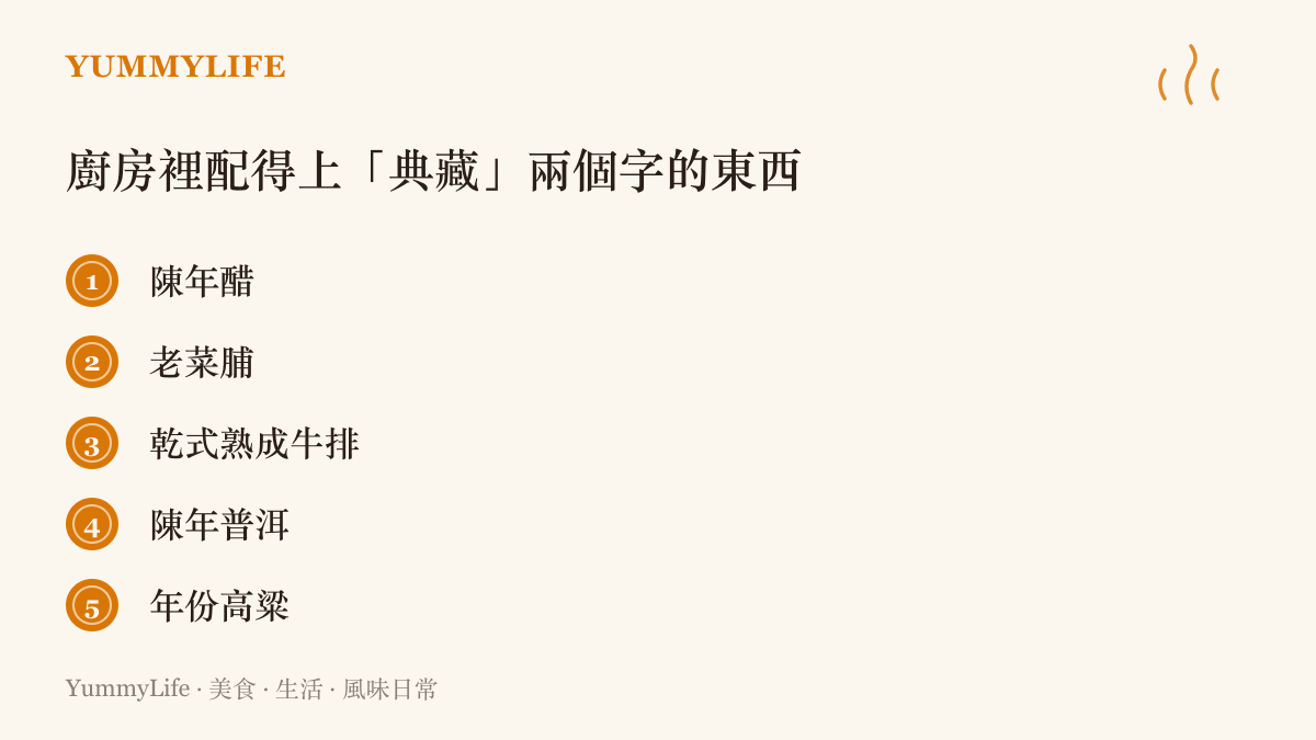 清單圖卡列出五種以真實時間換身價的食材：陳年醋、老菜脯、乾式熟成牛排、陳年普洱與年份高粱