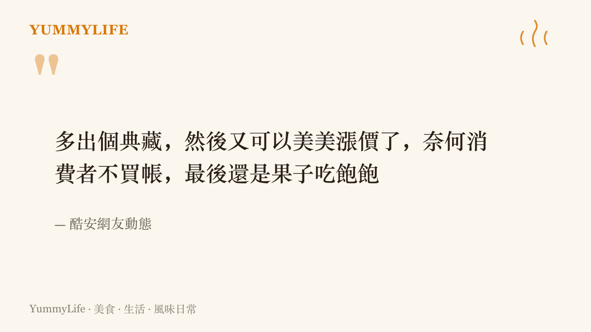引言圖卡呈現酷安網友對國慶開賣成績的評語，指業者新增典藏版本順勢拉高價格，但消費者並不買帳，最後由蘋果喫下市場