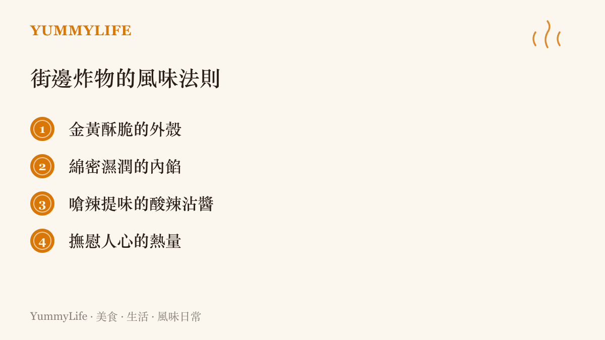 哥倫比亞炸餡餅具備的四種風味特徵：金黃外殼、綿密內餡、酸辣沾醬與熱量