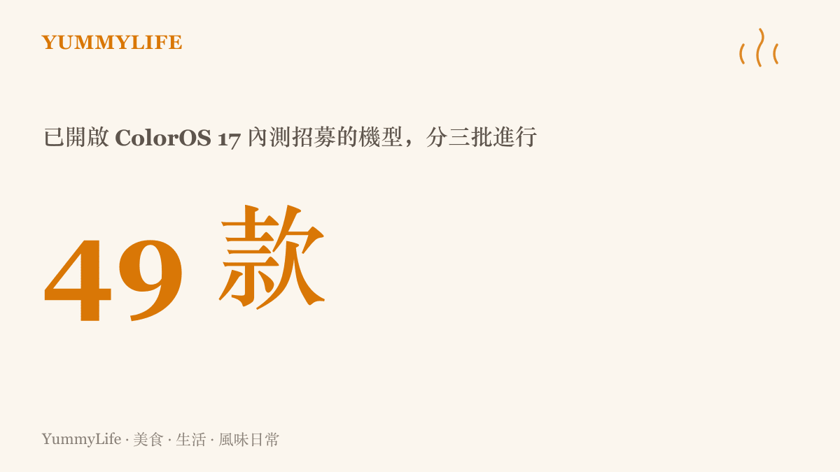 統計圖卡呈現 OPPO、一加、真我三個品牌合計已有 49 款機型，分三批開啟 ColorOS 17 內測招募
