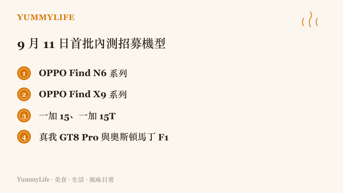 清單圖卡列出 9 月 11 日開放 ColorOS 17 首批內測招募的機型，包含 OPPO Find N6 系列、Find X9 系列、一加 15 與 15T、真我 GT8 Pro 及奧斯頓馬丁 F1 限量版