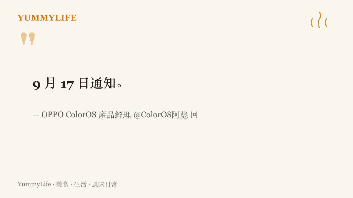 引言圖卡重現 OPPO ColorOS 產品經理阿彪被網友問到可升級機型名單時，只留下 9 月 17 日通知的簡短回覆