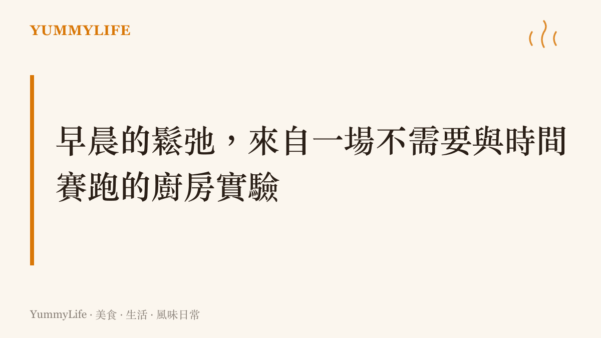 一段說明早晨在廚房裡找回生活節奏與從容感的文字，講述放下急躁、用雙手製作食物的平靜過程