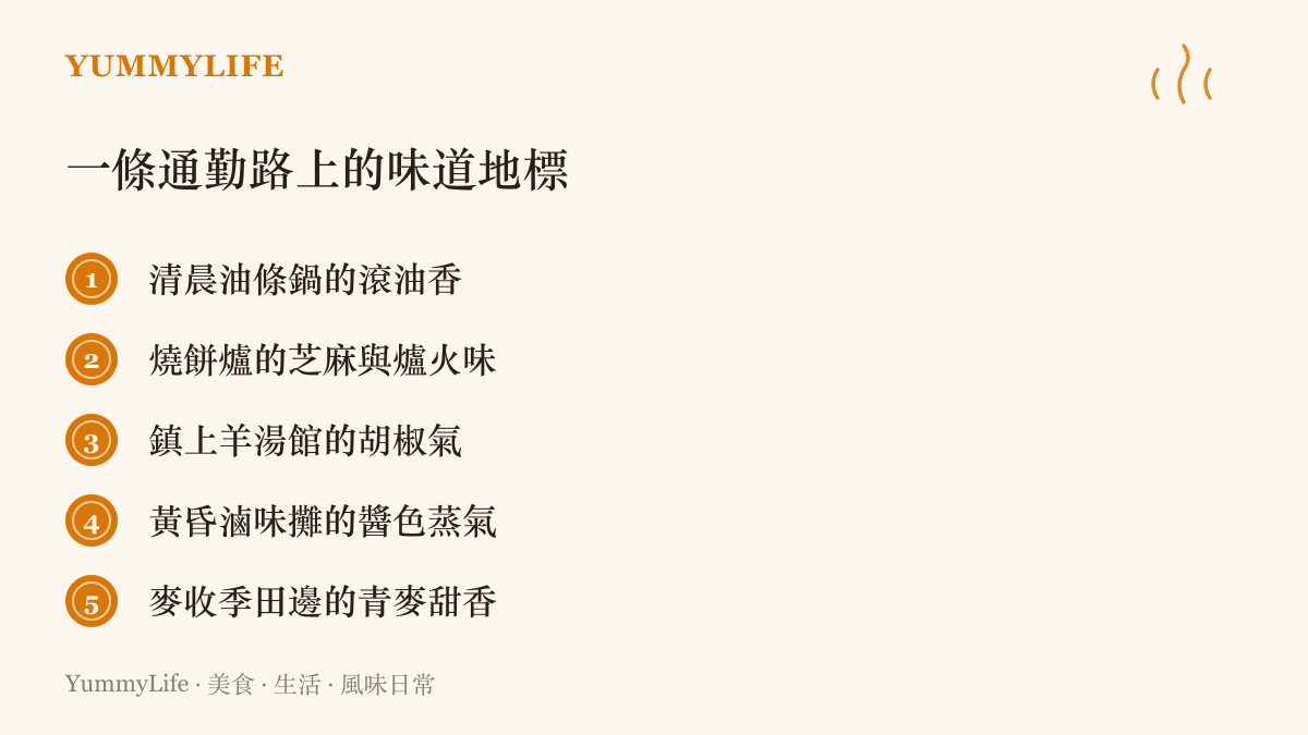 北方通勤路上依時序與季節出現的五種味道地標，從清晨油條鍋、燒餅爐芝麻香到麥收季的青麥甜香