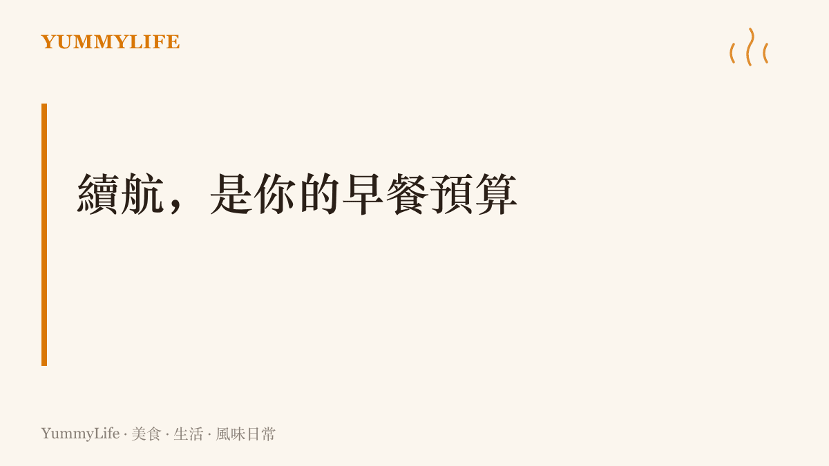 把電量與油量當成早餐預算的主張：車能跑多遠，決定這趟通勤你敢繞進哪條巷子、停幾個攤