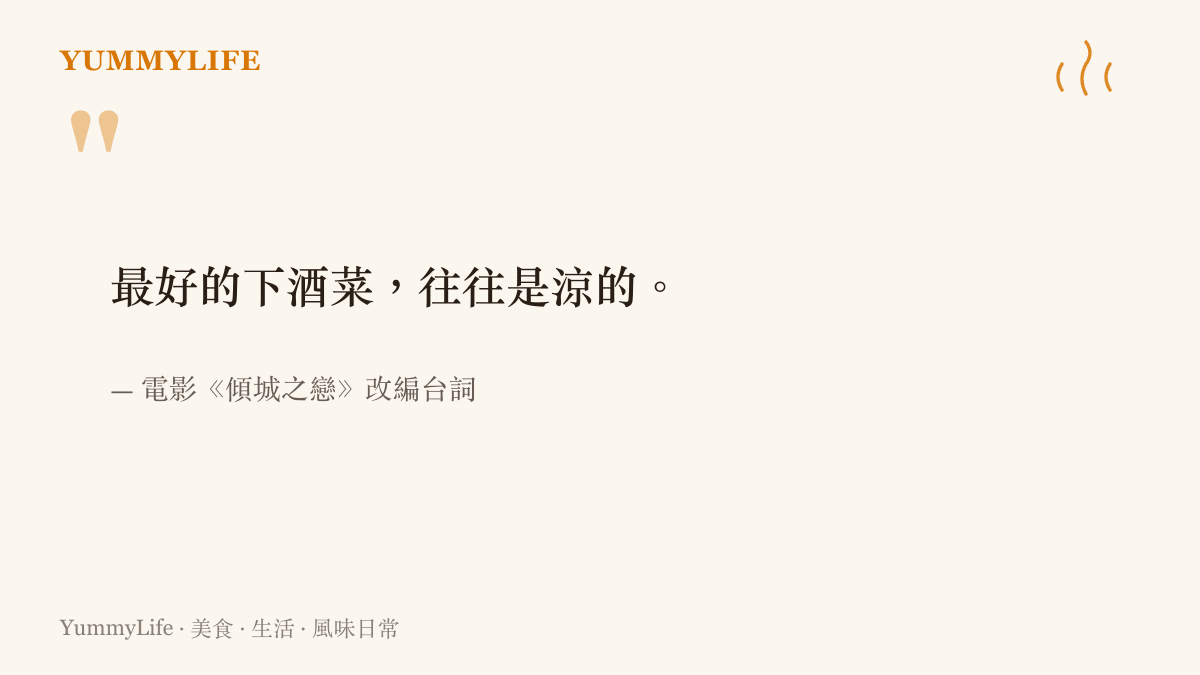 引言圖卡引用一句關於下酒菜溫度的經典電影臺詞