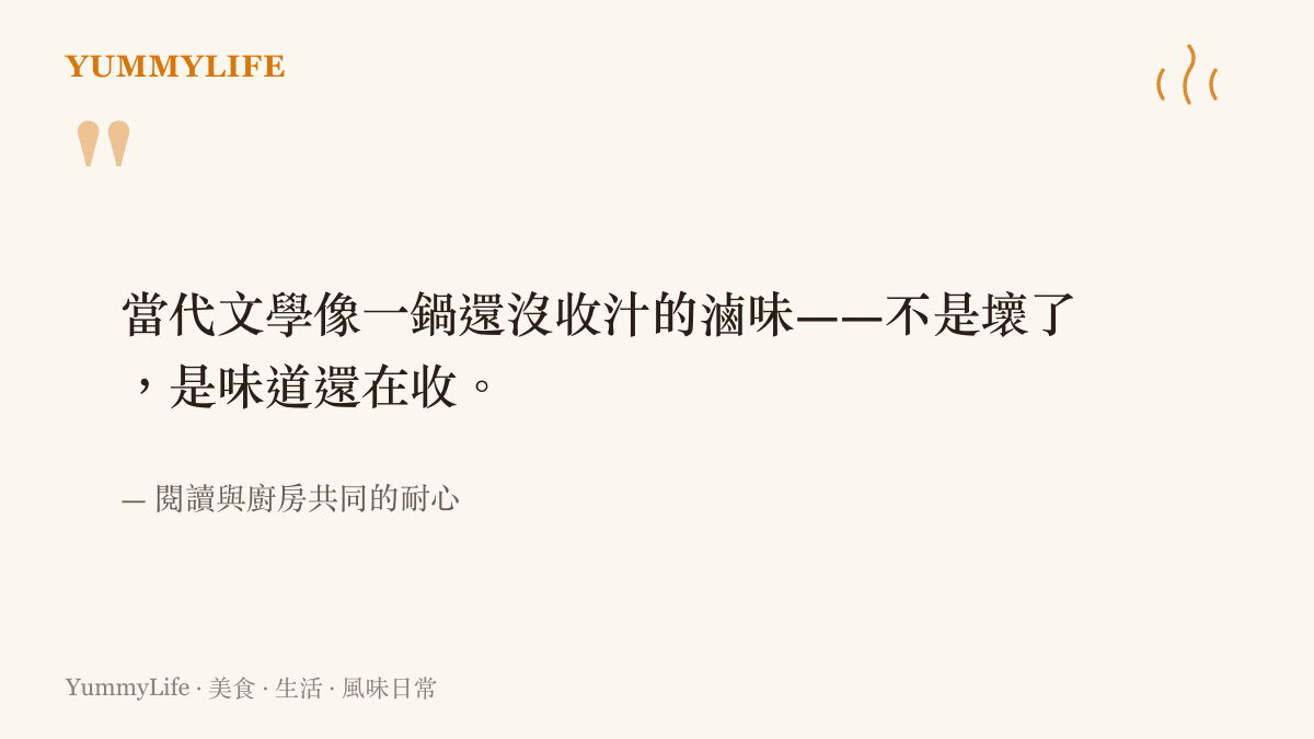 一張以滷味收汁比喻當代文學閱讀耐心的引言圖卡，強調味道還在收而非讀不懂