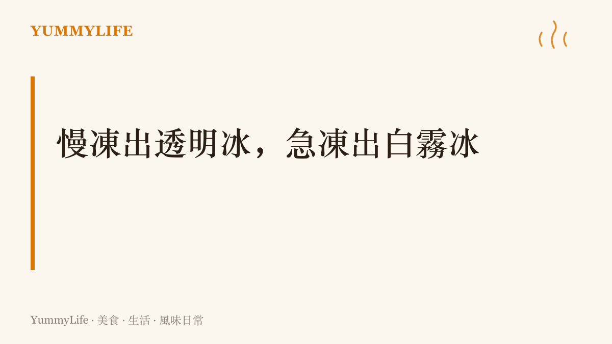 冰杯冰塊與家用冰箱冰塊的差別來自結凍速度，慢凍能排出氣泡與雜質，做出透亮又耐化的冰