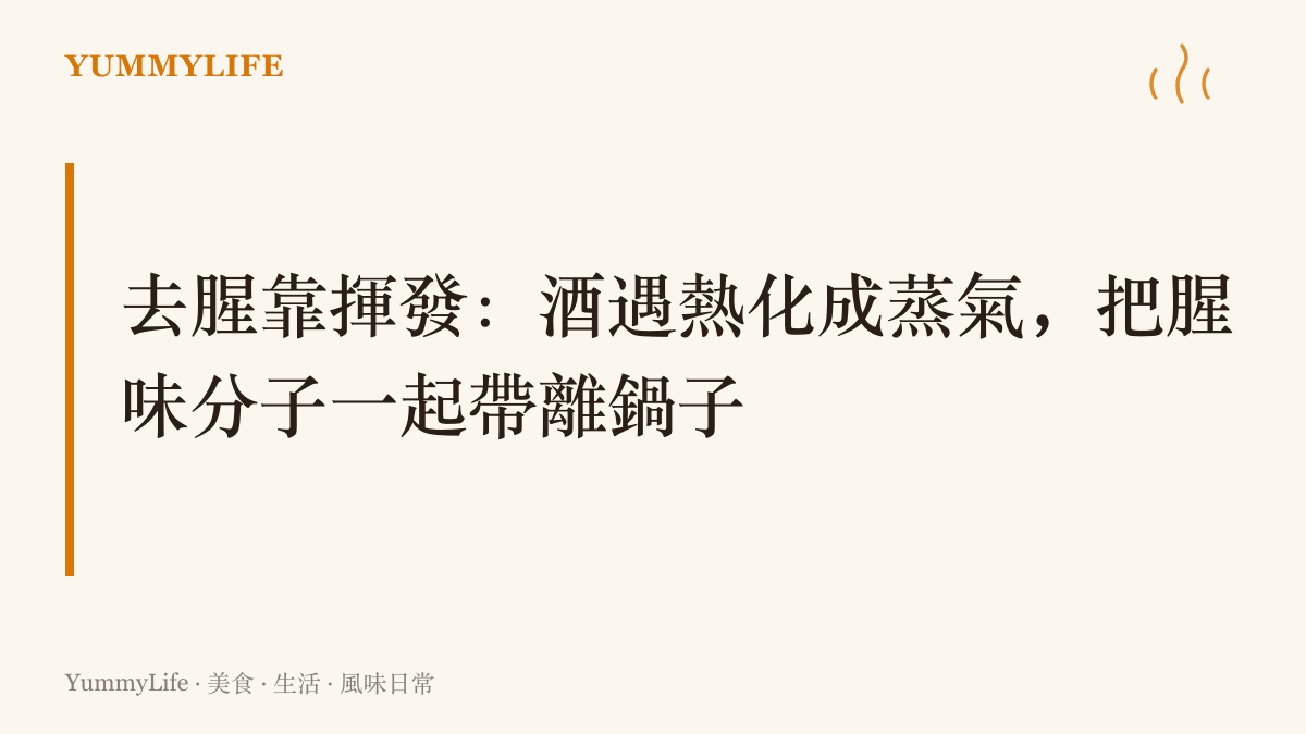 去腥原理圖解：酒精沸點約七十八度，遇熱先化為蒸氣，攜帶三甲胺等腥味物質離開鍋中，若蓋上鍋蓋使酒精凝結回流，去腥效果便大打折扣
