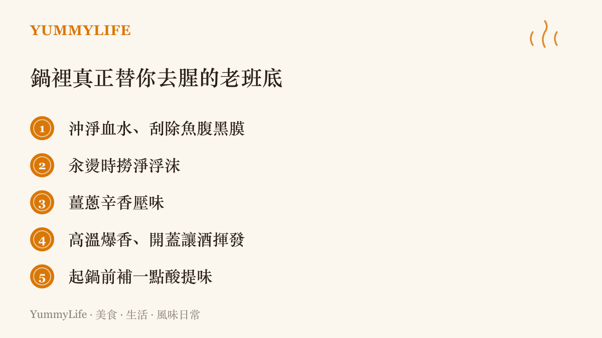 廚房去腥方法清單：沖血水刮黑膜、汆燙撈沫、薑蔥壓味、高溫開蓋揮發與起鍋前補酸，五種手法各司其職