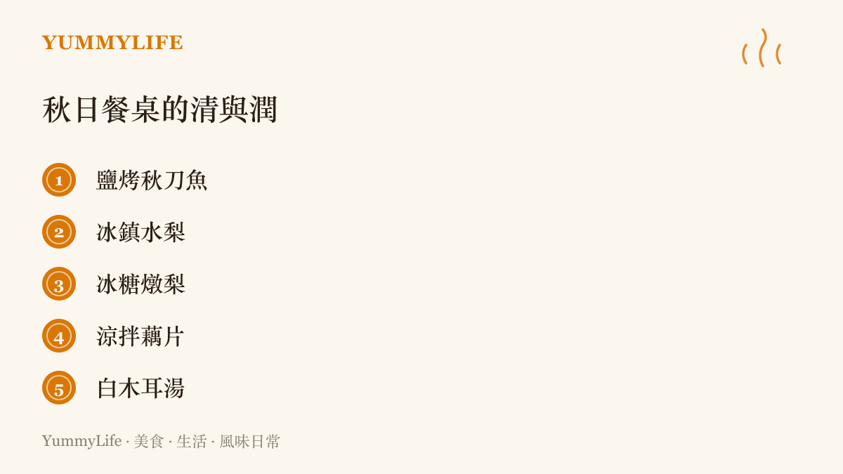 清單列出五種呼應秋日清冷氛圍的食物：鹽烤秋刀魚、冰鎮水梨、冰糖燉梨、涼拌藕片與白木耳湯