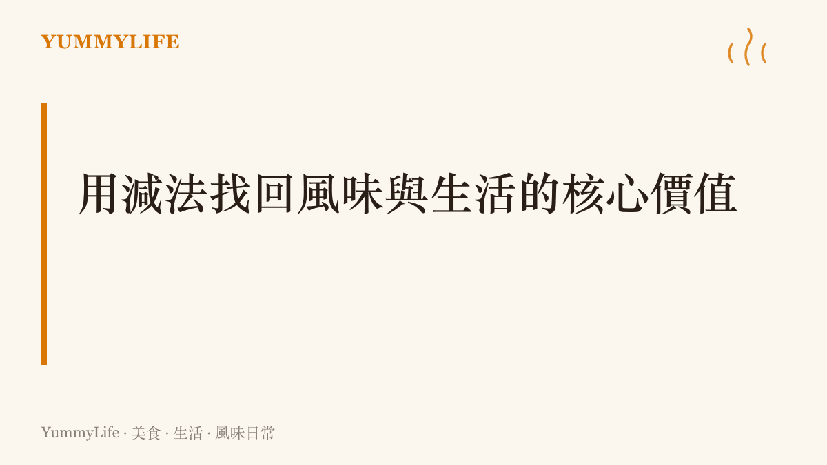 一個標題區塊，主旨說明透過減少雜訊與精準調味，能夠重新建立日常飲食與生活的平衡