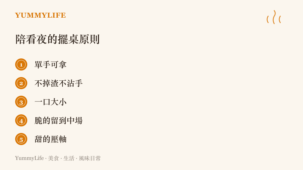 清單圖列出陪看直播夜的五個擺桌原則，包含單手可拿、不掉渣不沾手、一口大小、脆的零食留到中場休息、甜點壓軸收尾