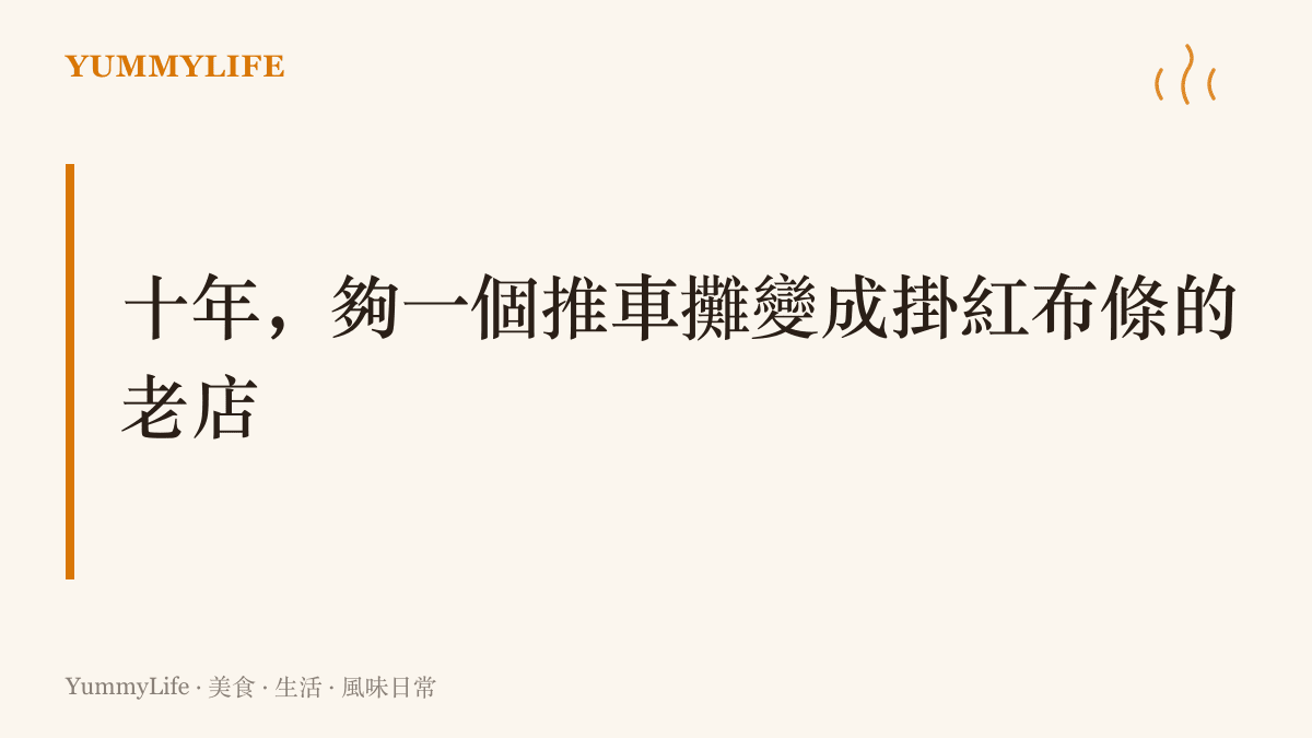 以十年為刻度，描繪一間從推車起家的小喫攤成長為掛起週年紅布條的老店，呼應遊戲十週年與老店歲月的對照