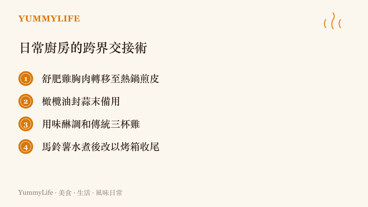列舉四種將食材在不同烹飪工具或風味體系之間進行無縫轉移的實用廚房技巧