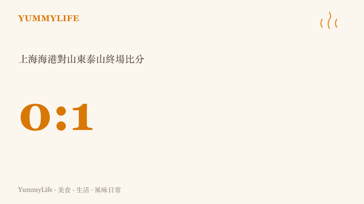 上海海港對山東泰山的足球賽事終場比分為零比一