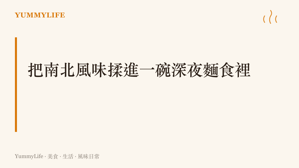將江南的炸蔥與北方的八角融入同一碗深夜麵食之中