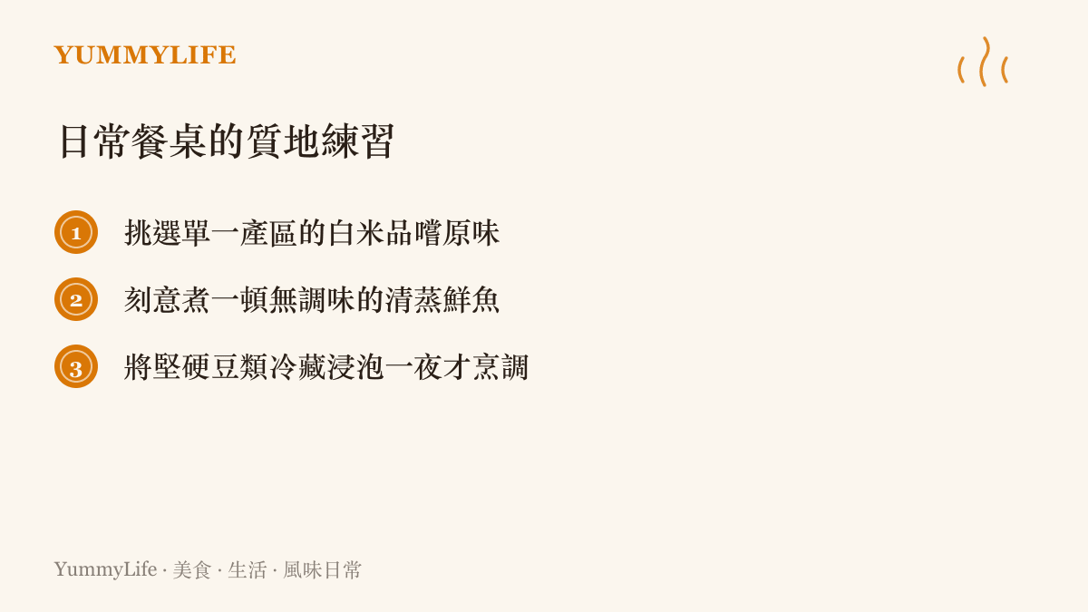 清單列出身色日常餐桌練習食材原味的建議，包含品嚐單一產區白米、清蒸鮮魚與浸泡豆類