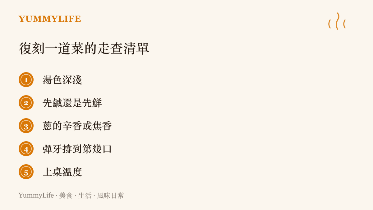 清單圖卡列出復刻料理時可逐項比對的五個檢查點，從湯色、鹹鮮順序、蔥香型態、麵條口感到上桌溫度