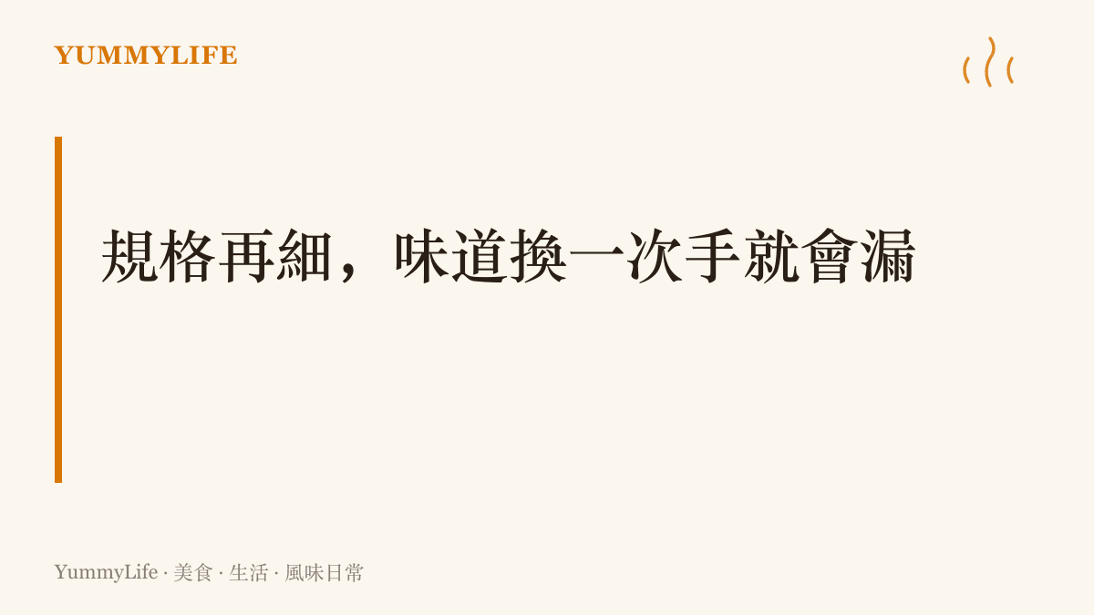 圖卡點出餐飲與軟體共通的難題：配方與規格再精確，交到另一雙手或另一套環境，味道仍會漏掉一部分