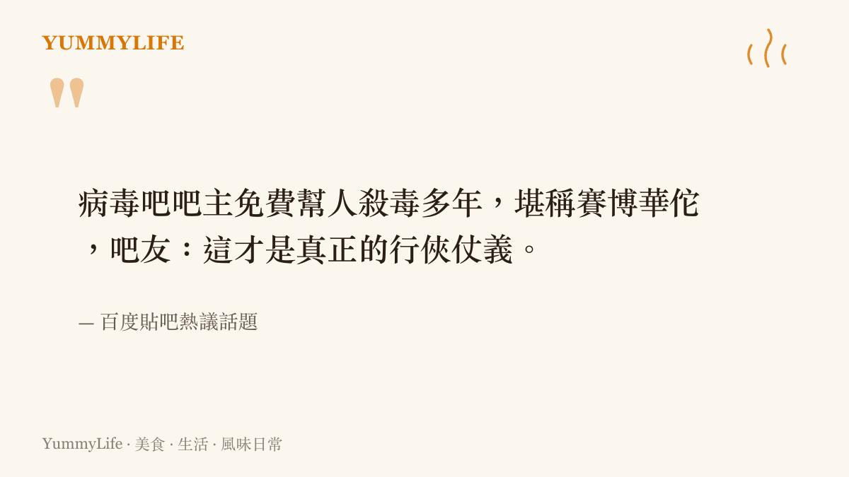 網路論壇上鄉民讚譽病毒吧吧主無償替人解決電腦中毒問題的熱議引言
