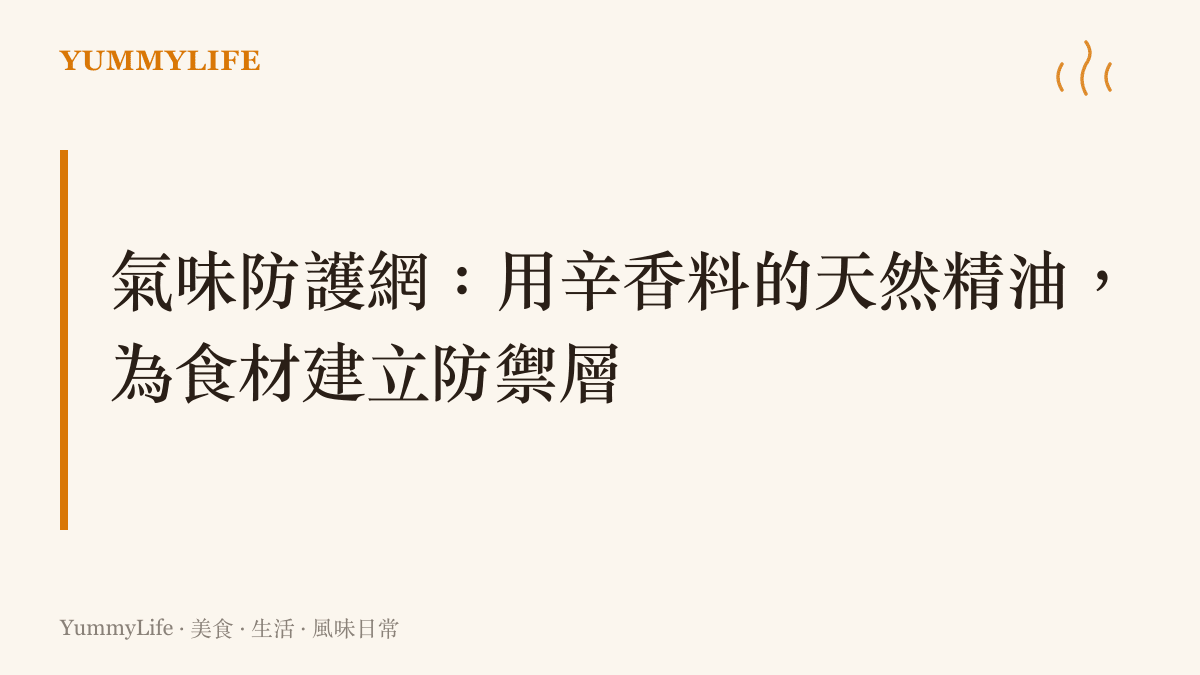 說明八角、桂皮與丁香等傳統香料如何在燉煮過程中發揮天然抑菌作用，保護食物安全
