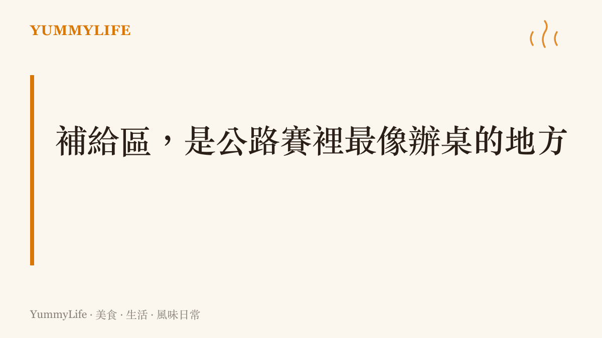 補給區有如公路自行車賽裡的移動辦桌，隊車靠上來把裝滿飯糰、能量膠與飲料的補給袋交到車手手上