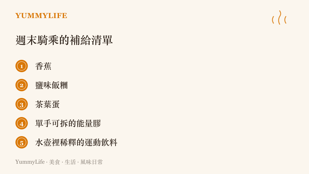 清單列出週末騎乘適合攜帶的五種補給品：香蕉、鹽味飯糰、茶葉蛋、單手可拆的能量膠，以及水壺裡稀釋過的運動飲料