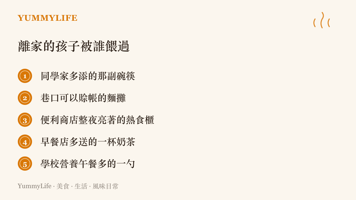 清單圖列出一個離家在外求生的孩子可能被誰餵過：同學家的碗筷、可賒帳的麵攤、便利商店熱食櫃、早餐店多送的飲料與學校午餐多打的一勺菜