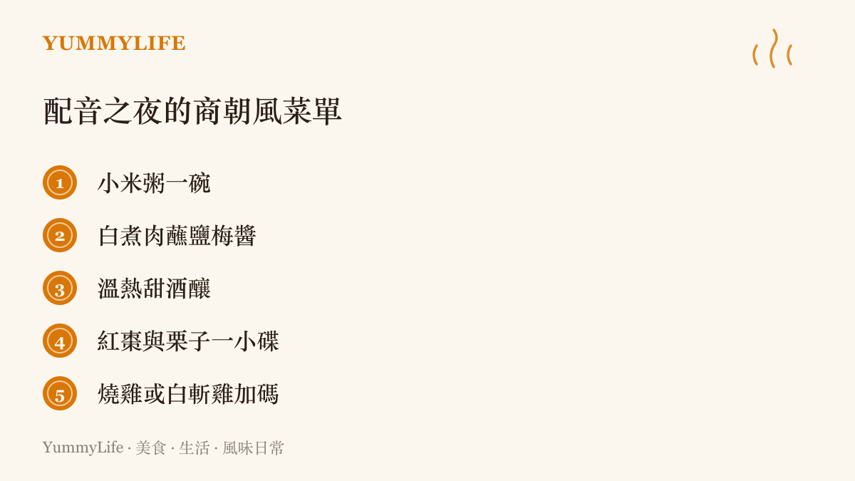 清單圖卡列出配音之夜可上桌的商朝風菜色，包含小米粥、白煮肉蘸鹽梅醬、溫熱甜酒釀、紅棗栗子與燒雞加碼共五項