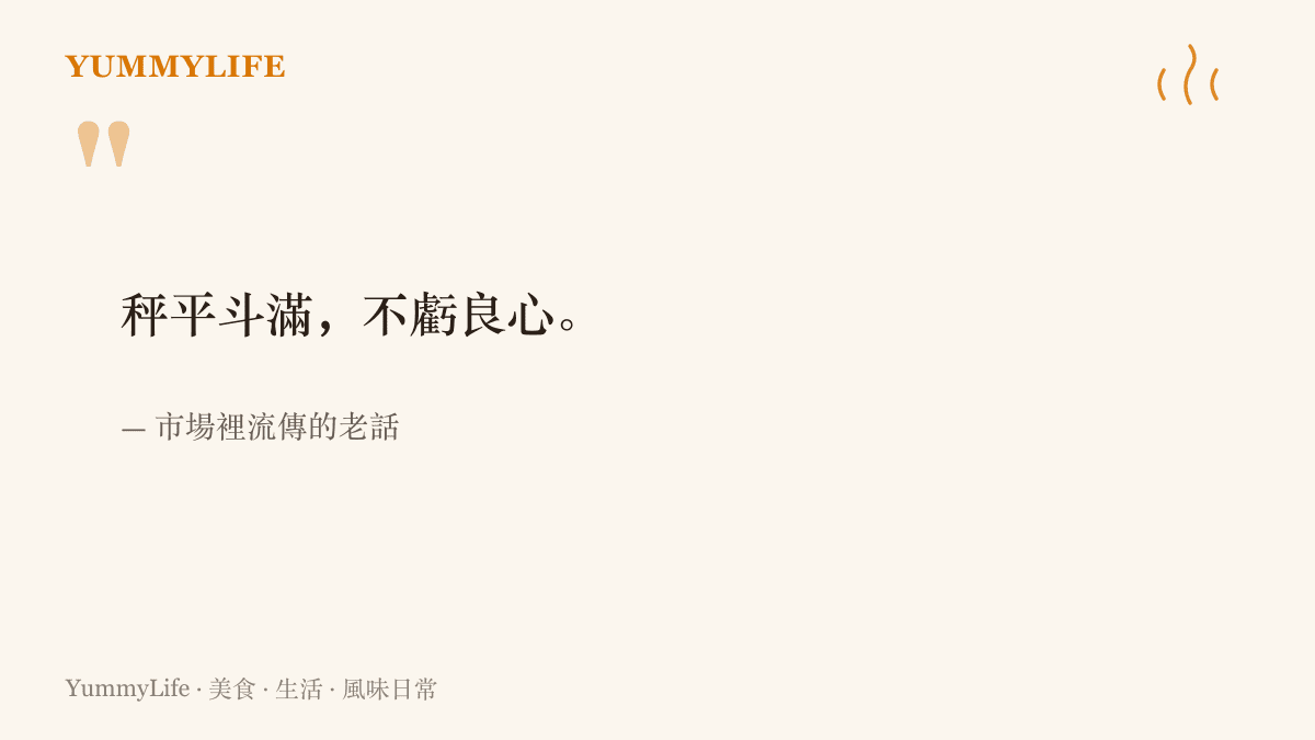 圖卡引用傳統市場老話「秤平鬥滿，不虧良心」，點出足秤足兩是買賣之間的基本信條