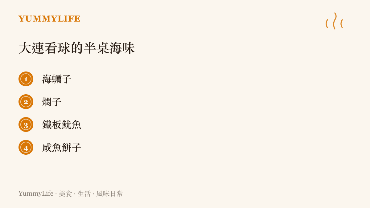 清單圖卡列出大連看球宵夜的四種代表小食，包含海蠣子、燜子、鐵板魷魚與鹹魚餅子