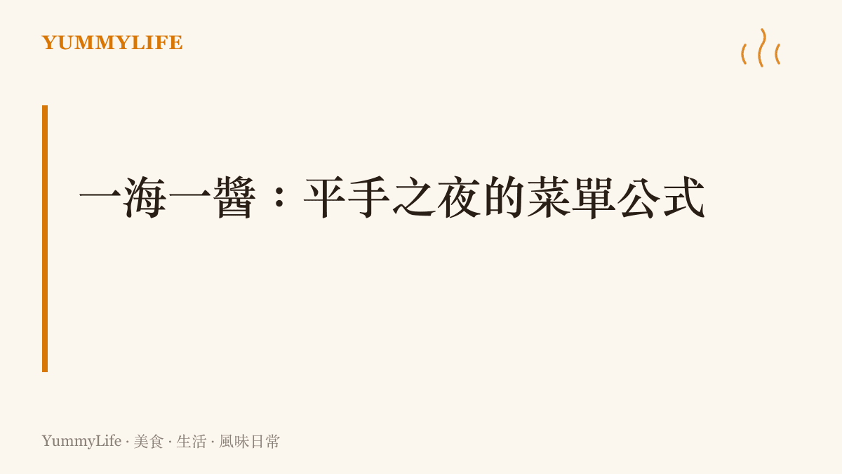 圖卡呈現平手之夜的菜單公式，用一道大連海味搭配一道北京醬香，替一比一的比數擺出一桌兩城菜