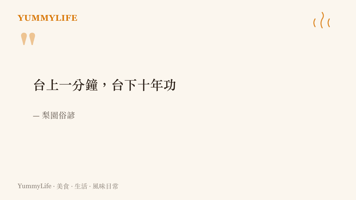 圖卡引梨園俗諺「臺上一分鐘，臺下十年功」，點出一支九十秒的舞背後是經年累月的排練與三餐
